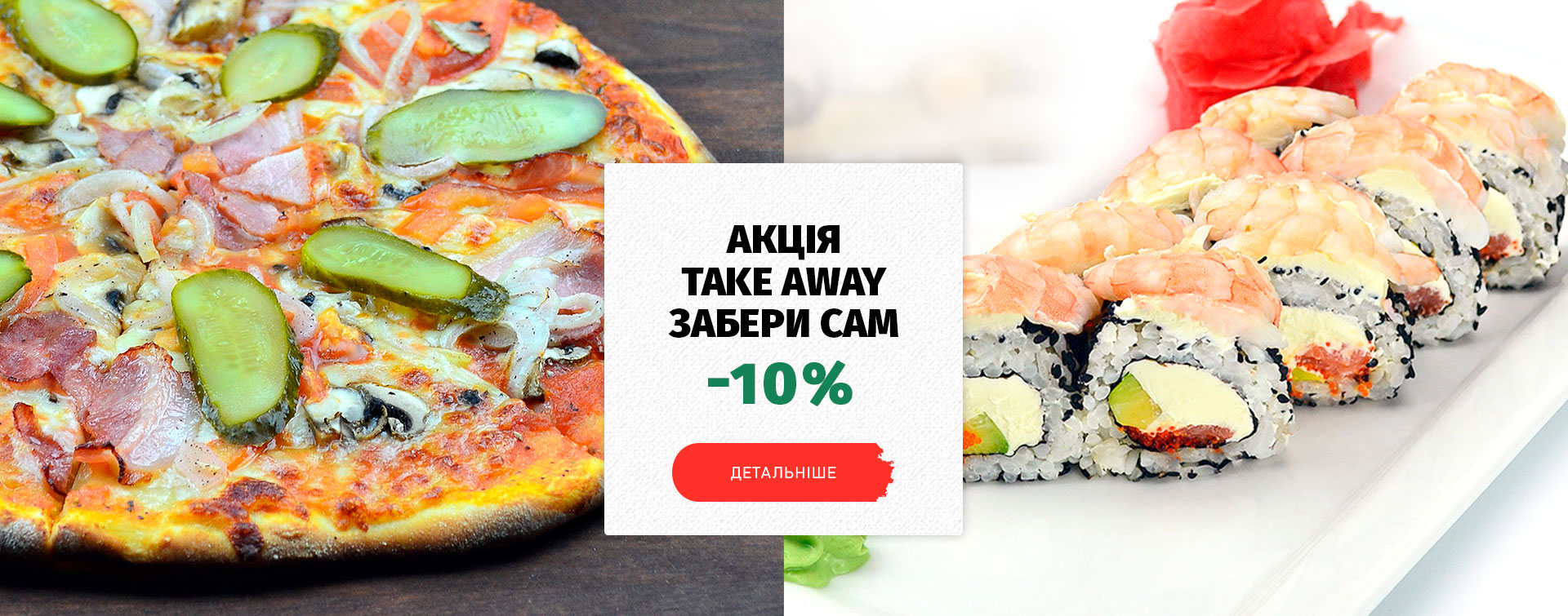 Акція. Піца Суші Ірпінь Буча